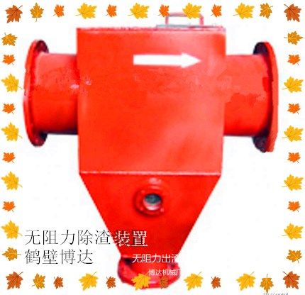 鶴壁博達無阻力除渣器訂單不斷