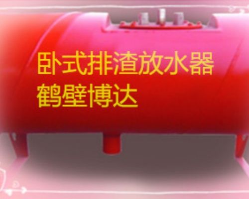臥式排渣放水器給你分享100個下單理由